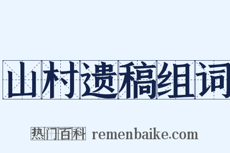 山村遗稿组词是什么意思的图片
